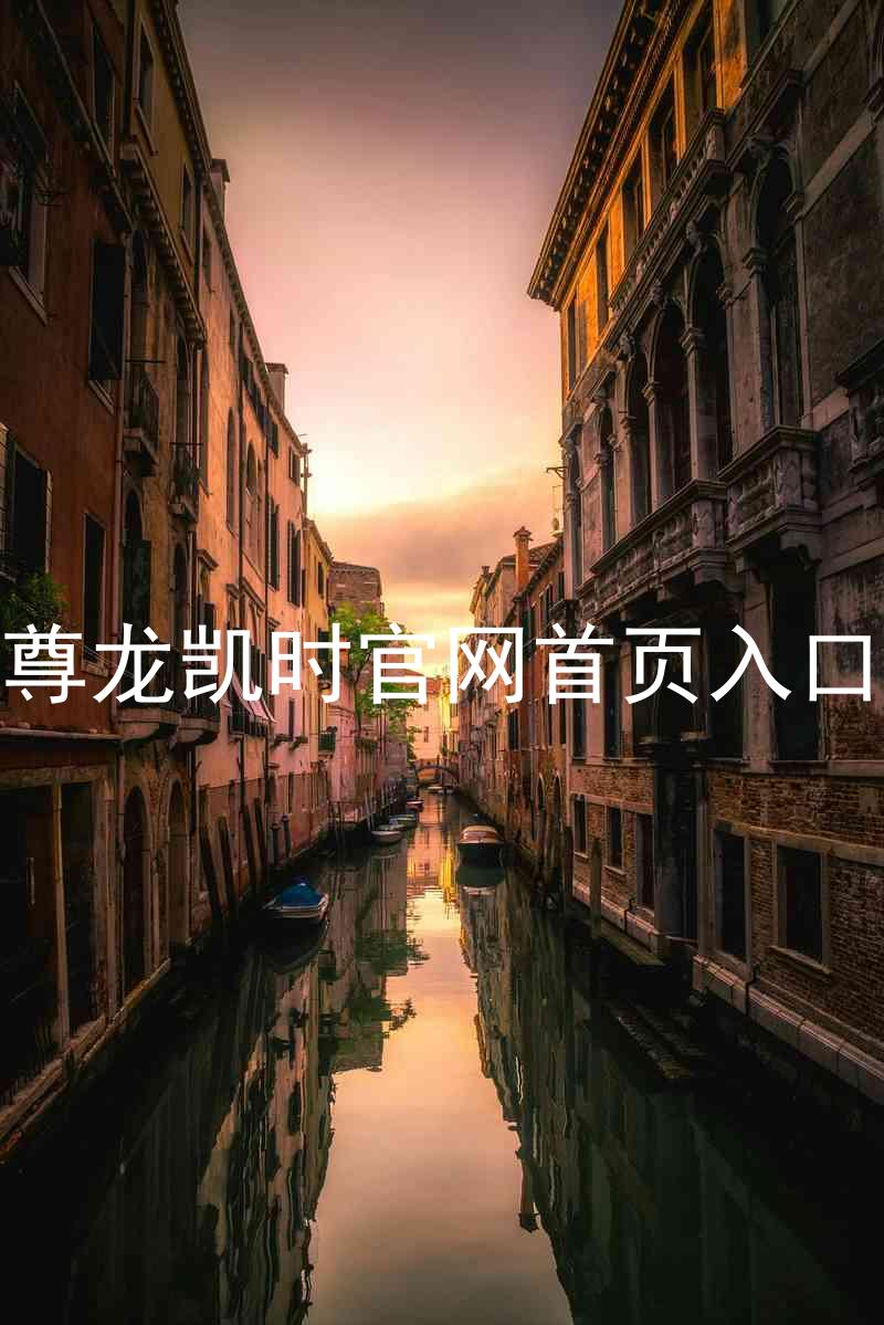 尊龙凯时官网首页入口