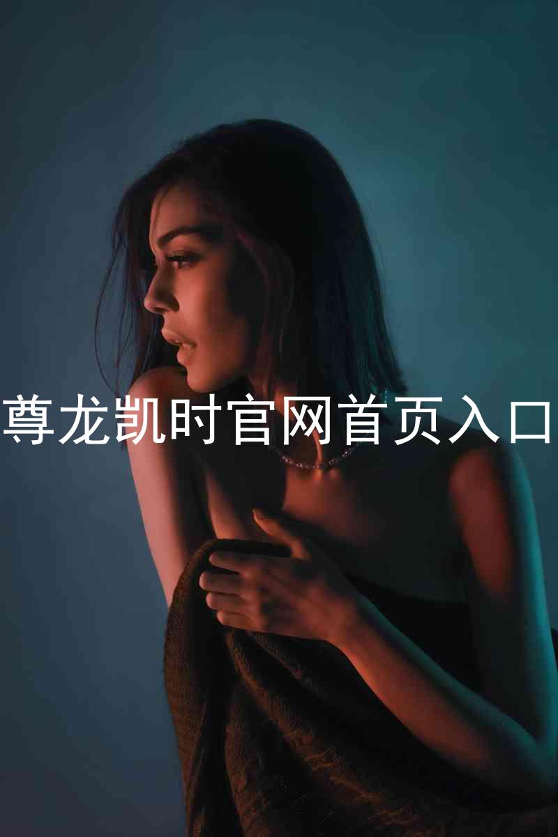 尊龙凯时官网首页入口