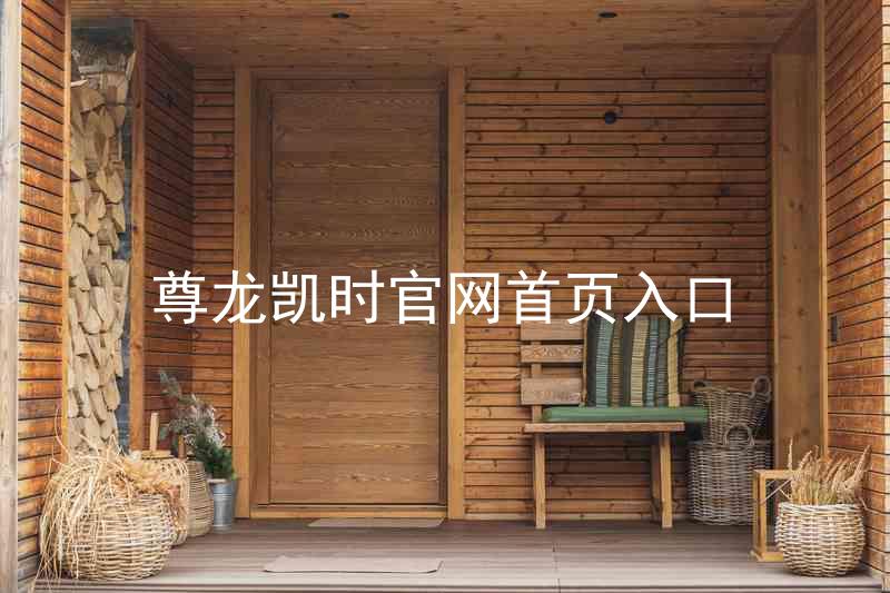尊龙凯时官网首页入口