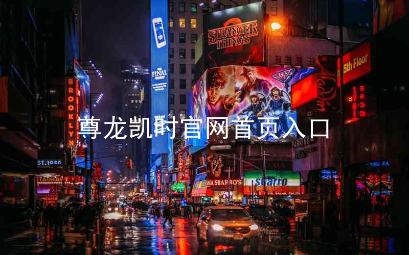 尊龙凯时官网首页入口