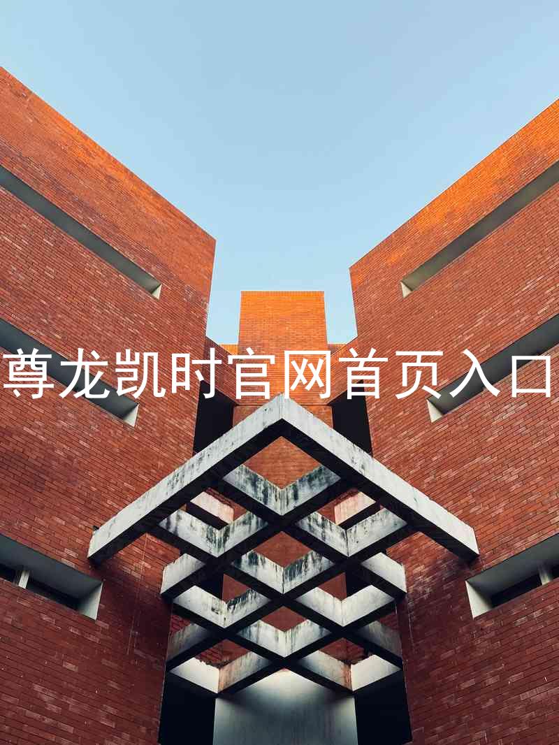 尊龙凯时官网首页入口