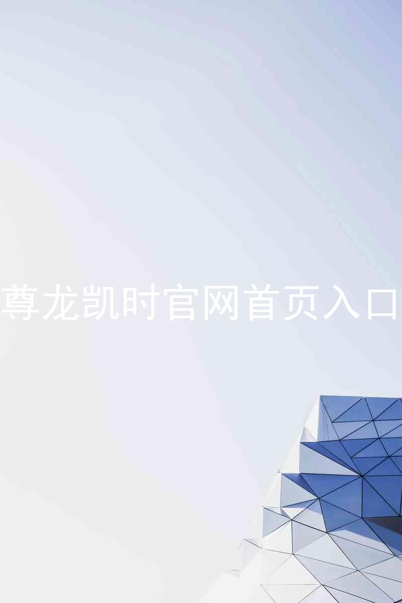 尊龙凯时官网首页入口
