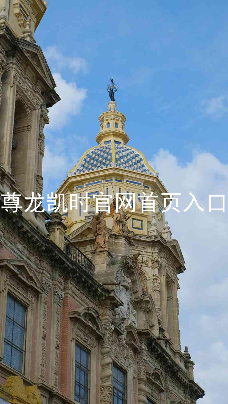 尊龙凯时官网首页入口