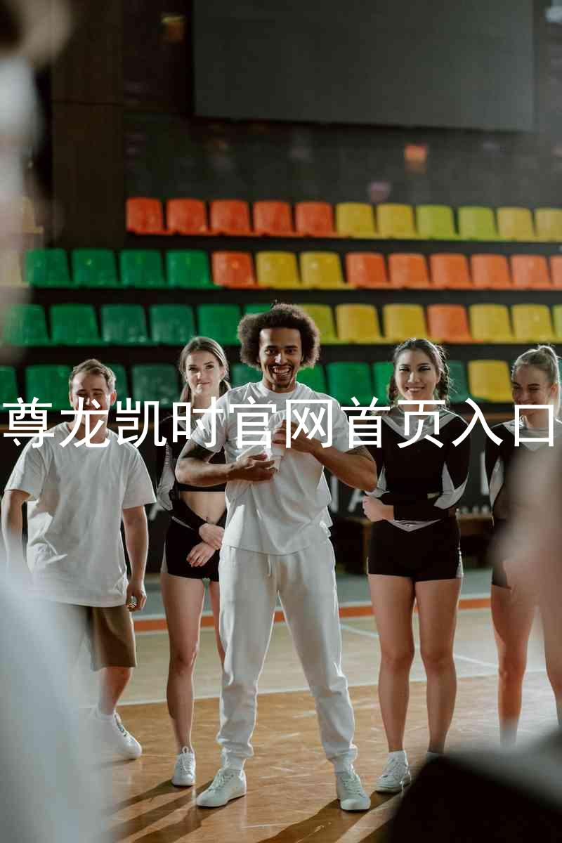 尊龙凯时官网首页入口