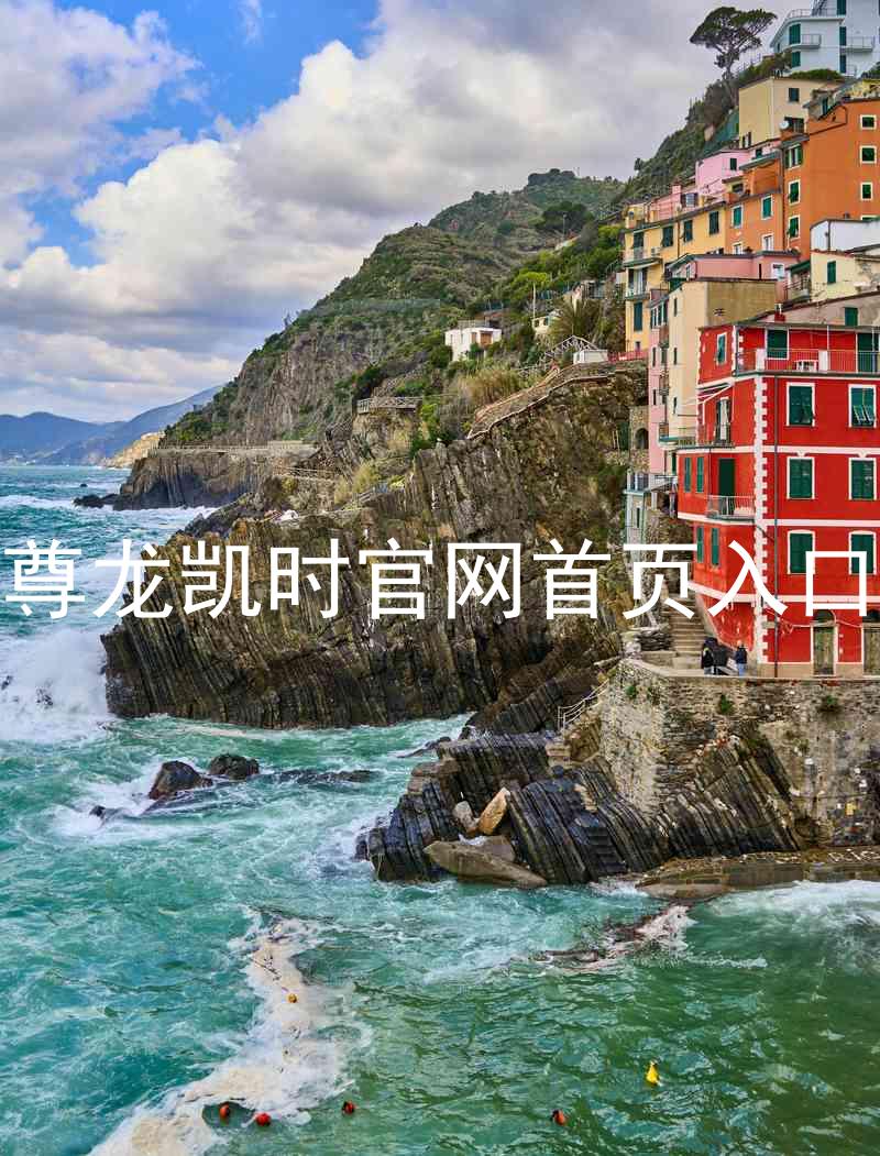 尊龙凯时官网首页入口