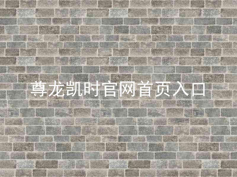 尊龙凯时官网首页入口