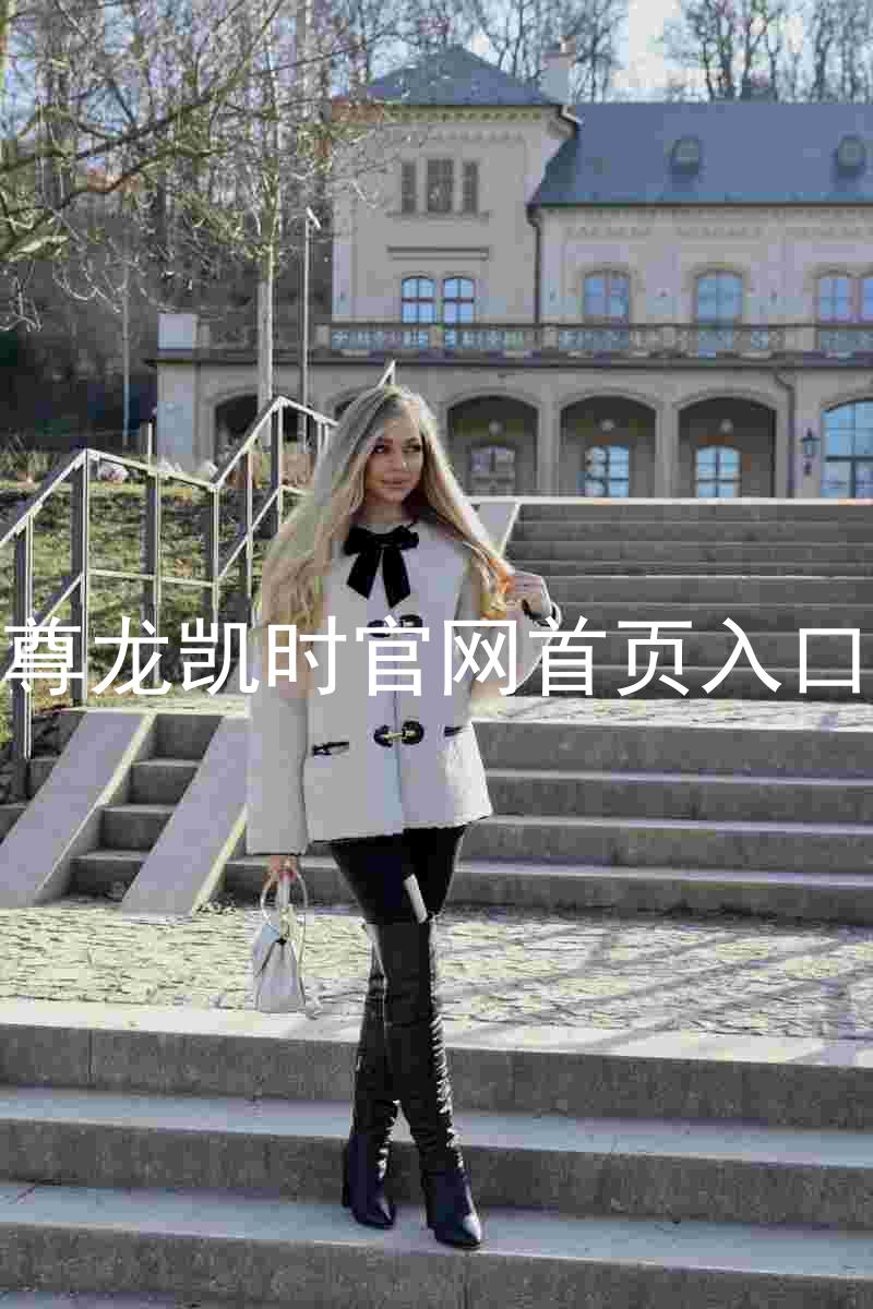 尊龙凯时官网首页入口