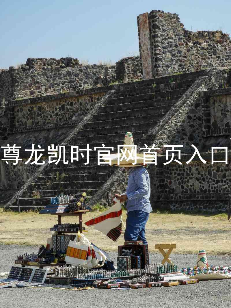 尊龙凯时官网首页入口
